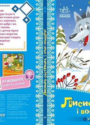 Лисичка-сестричка і вовк-панібрат