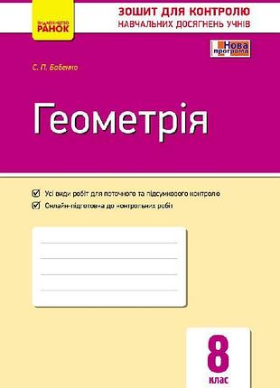 Геометрія. 8 кл.: зошит для контролю навчальних досягнень