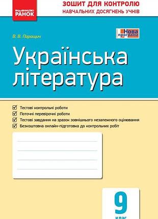 Українська література. 9 клас: зошит для контролю навчальних досягнень учнів