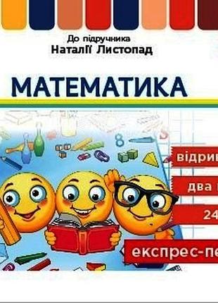 Експрес-перевірка. математика. 4 клас: відривні картки до підруч. математика н. листопад