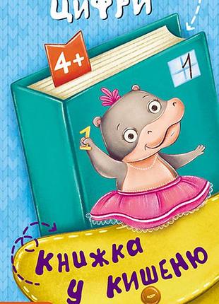 Книжка у кишеню. вчимо цифри