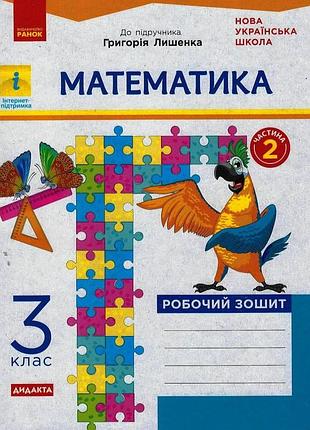 Математика. 3 клас. робочий зошит. до підручника г. п. лишенка. у 2-х частинах. ч. 2