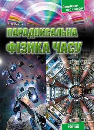 Парадоксальна фізика часу