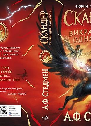 Скандер та викрадення однорога