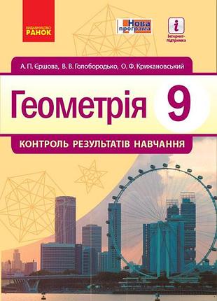 Геометрія. 9 клас: контроль результатів навчання