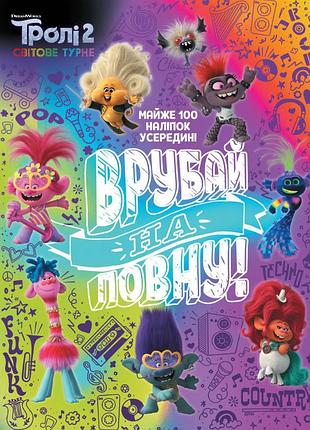Тролі 2. врубай на повну.