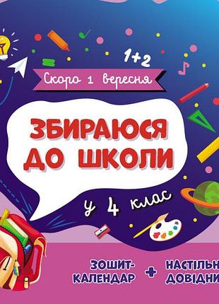 Збираюся до школи у 4 клас.
