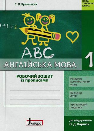Рз. англійська мова. 1 кл. + прописи (до підр. о. д. карп’юк)(нуш)
