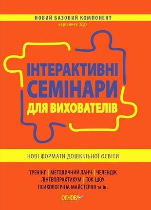 Інтерактивні семінари для вихователів. нові формати дошкільної освіти. нбк002