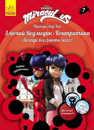 Книга 7: злючий ведмедик і контратака