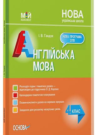 Розробки уроків англійська мова. 4 клас до підручника о. д. карпюк пшм277