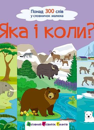 Яка і коли?