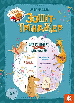 Горішки для мозку. зошит-тренажер для розвитку творчих здібностей