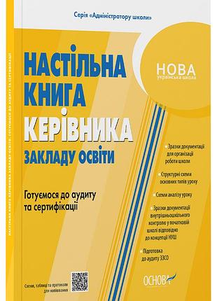 Настільна книга керівника закладу освіти. готуємося до аудиту та сертифікації. ашш012