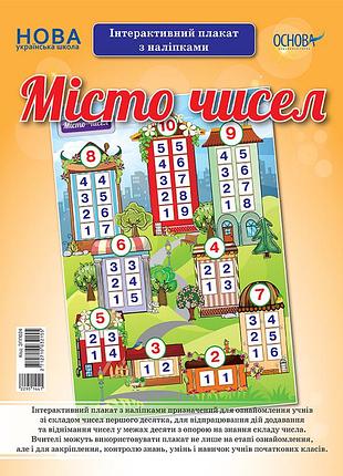 Місто чисел. інтерактивний плакат з наліпками. наочність зпп024