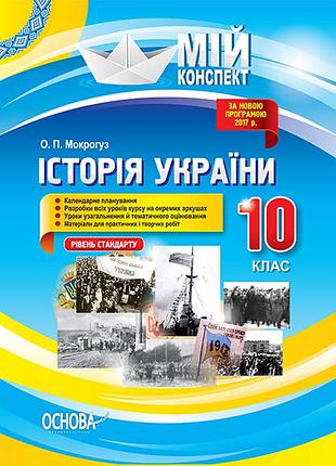 Розробки уроків. історія україни. 10 клас. рівень стандарту іпм026