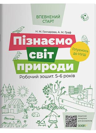 Пізнаємо світ природи.робочий зошит. 5-6 років. за оновленим базовим компонентом дошкільної освіти.всс019