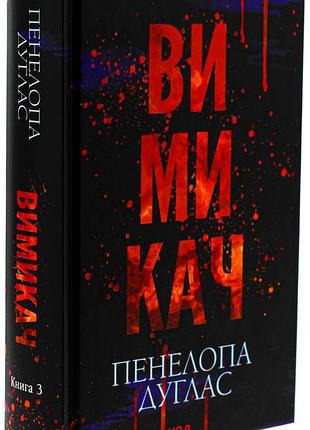 Пенелопа дуглас - диявольська ніч. вимикач. книга 3