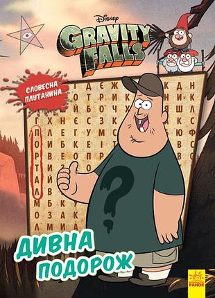 Дивна подорож
