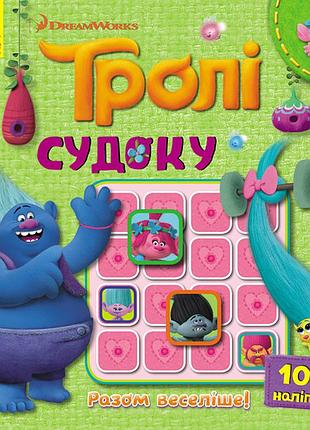 Судоку. разом веселіше! (тролі).