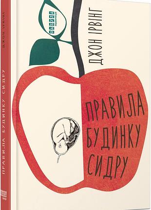 Правила будинку сидру
