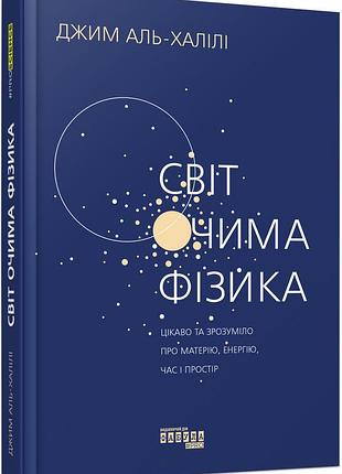 Світ очима фізика