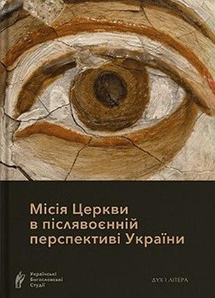 Упорядник прот. в. вакін - місія церкви в післявоєнній перспективі україни