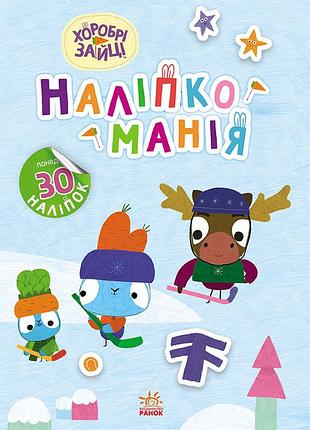 Хоробрі зайці. цікаві мандрівки
