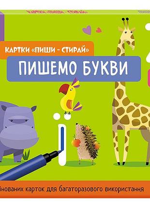 Школа кенгуру. ранній розвиток. картки пиши-стирай. пишемо букви
