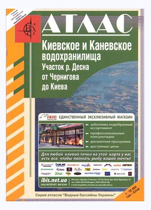 Атлас. київське та канівське водосховища м-б 1: 50 000 ( рос. мова)