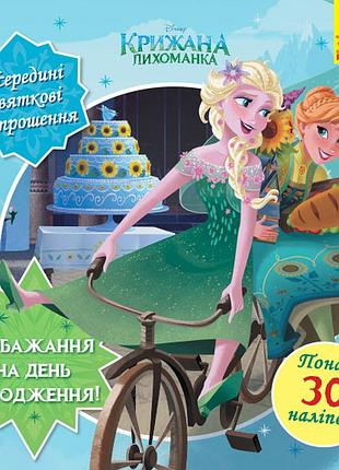 Бажання на день народження (крижане серце).