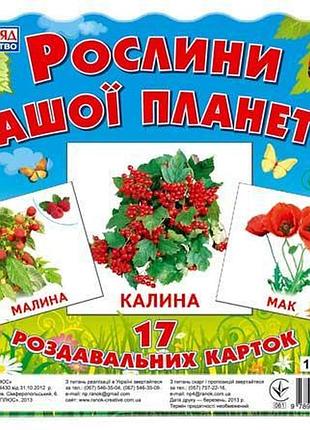 Роздавальні картки.рослини нашої планети