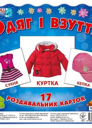 Раздавальні картки.одяг і взуття