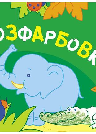 Розфарбовки №1