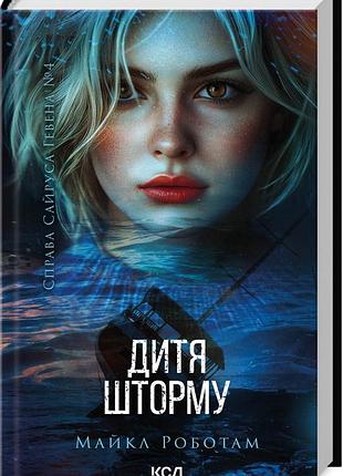 Книга дитя шторму. справа сайруса гевена. книга 4. майкл работам (українською)