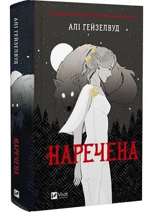 Книга наречена (ілюстрований зріз)/ алі гейзелвуд (українською)