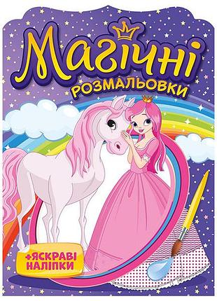 Магічні розмальовки принцеси