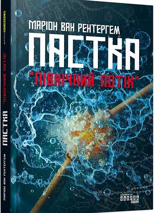 Пастка північний потік