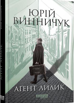 Аґент лилик