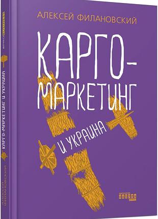 Карго-маркетинг и украина