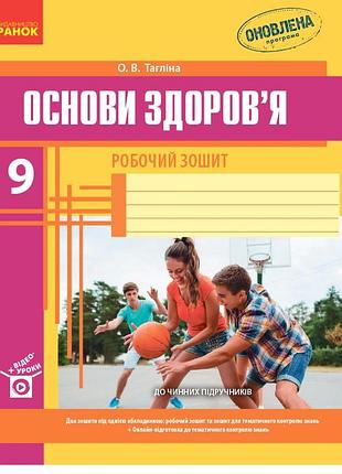 Основи здоров'я. 9 клас. робочий зошит