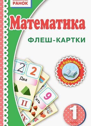 Математика. 1 клас. флеш-картки.
