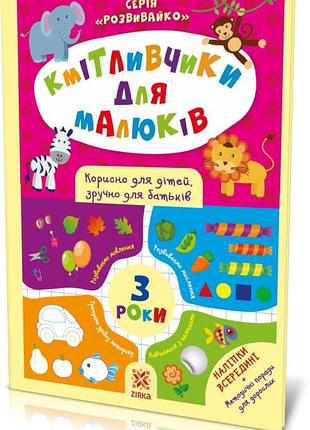 Кмітливчики для малюків. 3 роки. з наліпками