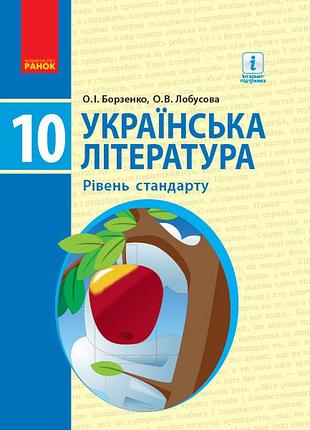 Українська література. 10 кл. підручник. рівень стандарту