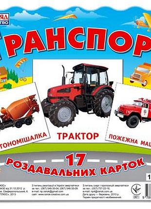 Роздавальні картки.транспорт