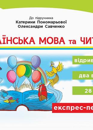 Українська мова та читання. експрес-перевірка. 2 клас до підручника к. пономарьової, о. савченко