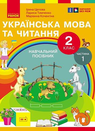 Українська мова та читання. навчальний посібник для 2 кл. ззсо (у 6-и частинах). частина 1