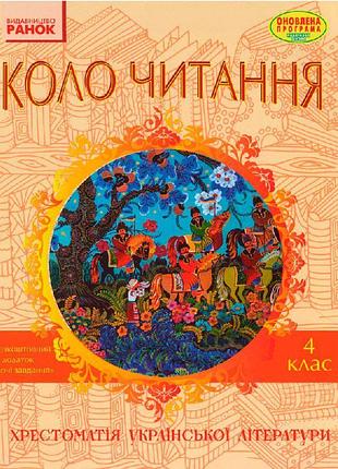 Літературне читання. 4 клас. хрестоматія української літератури коло читання