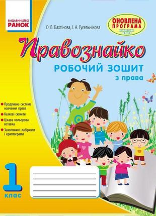 Правознавство. 1 клас. робочий зошит. правознайко