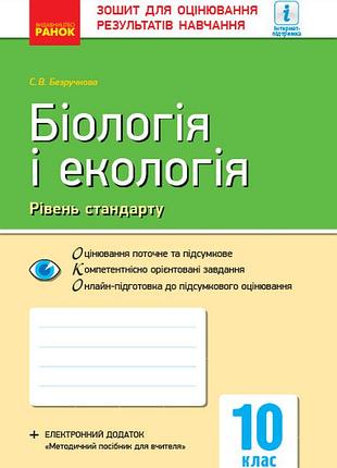 Біологія і екологія (рівень стандарту). 10 клас. зошит для оцінювання результатві навічання